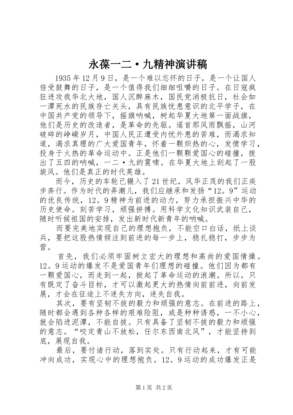 永葆一二·九精神演讲致辞稿_第1页