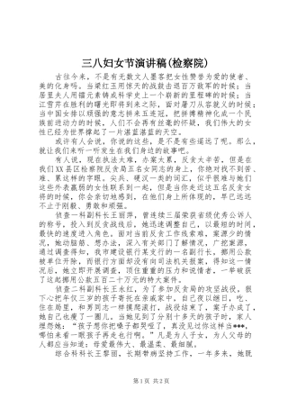 三八妇女节演讲稿范文(检察院)