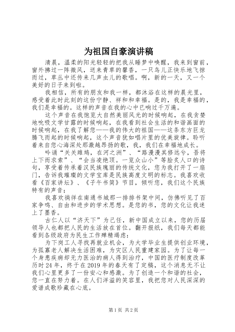 为祖国自豪演讲稿范文_第1页