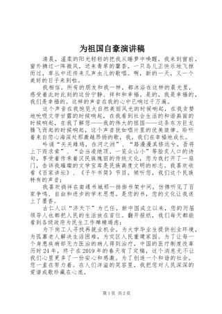 为祖国自豪演讲稿范文