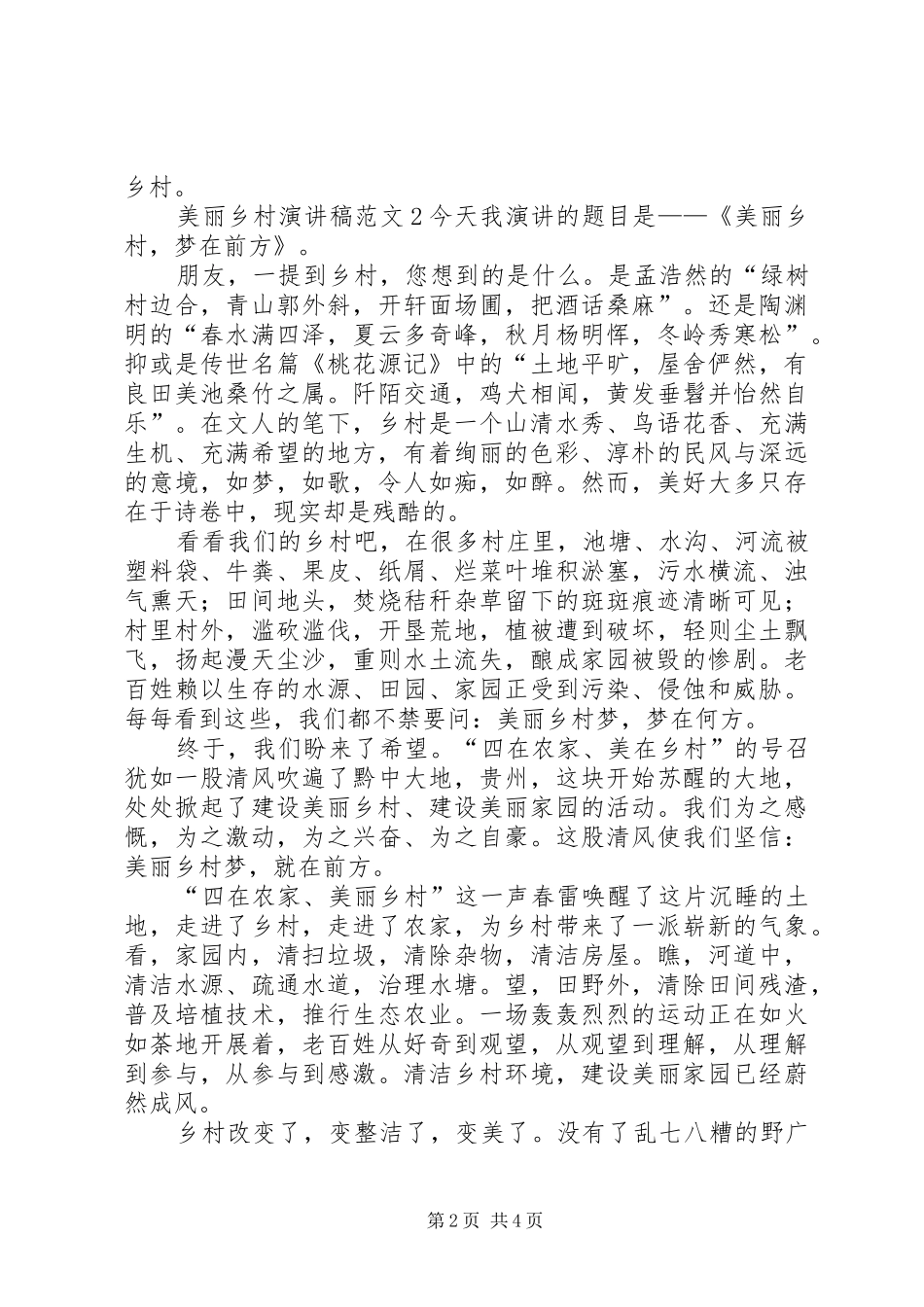 美丽乡村演讲稿范文_第2页