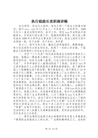执行庭庭长竞职致辞演讲稿