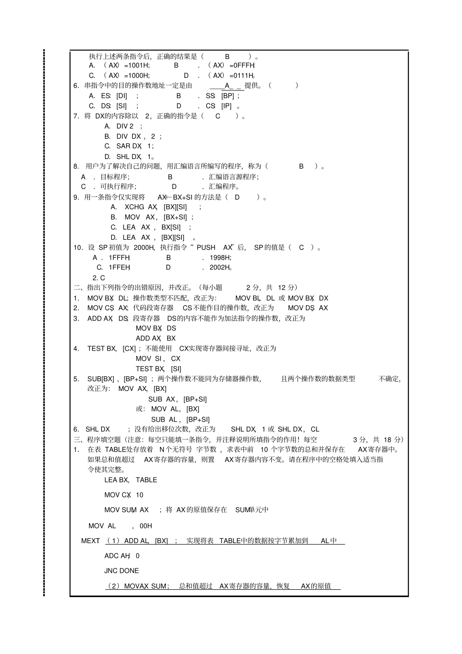 汇编语言程序设计期末考试-试卷及参考答案_第2页