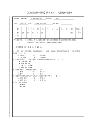 汇编语言程序设计期末考试-试卷及参考答案