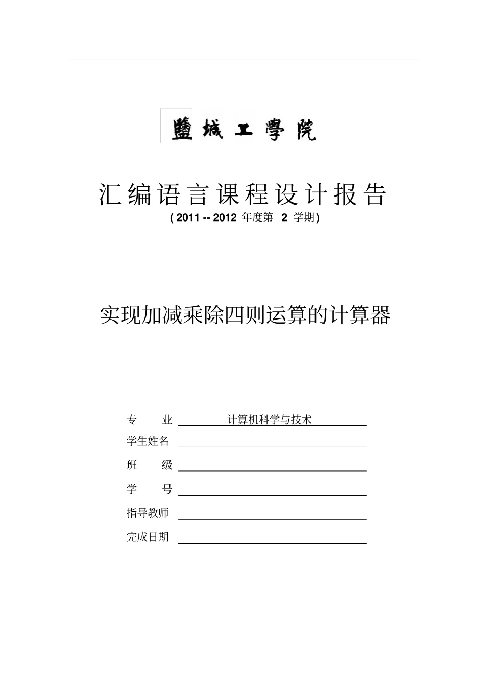 汇编语言课程设计报告——实现加减乘除四则运算的计算器讲解_第1页