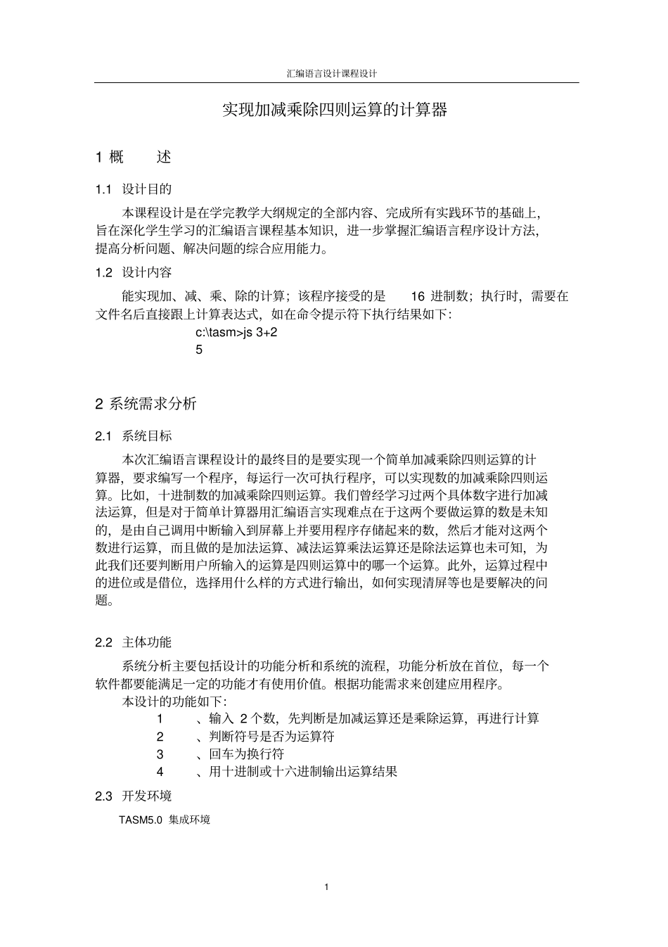 汇编语言课程设计报告——实现加减乘除四则运算的计算器讲解_第3页