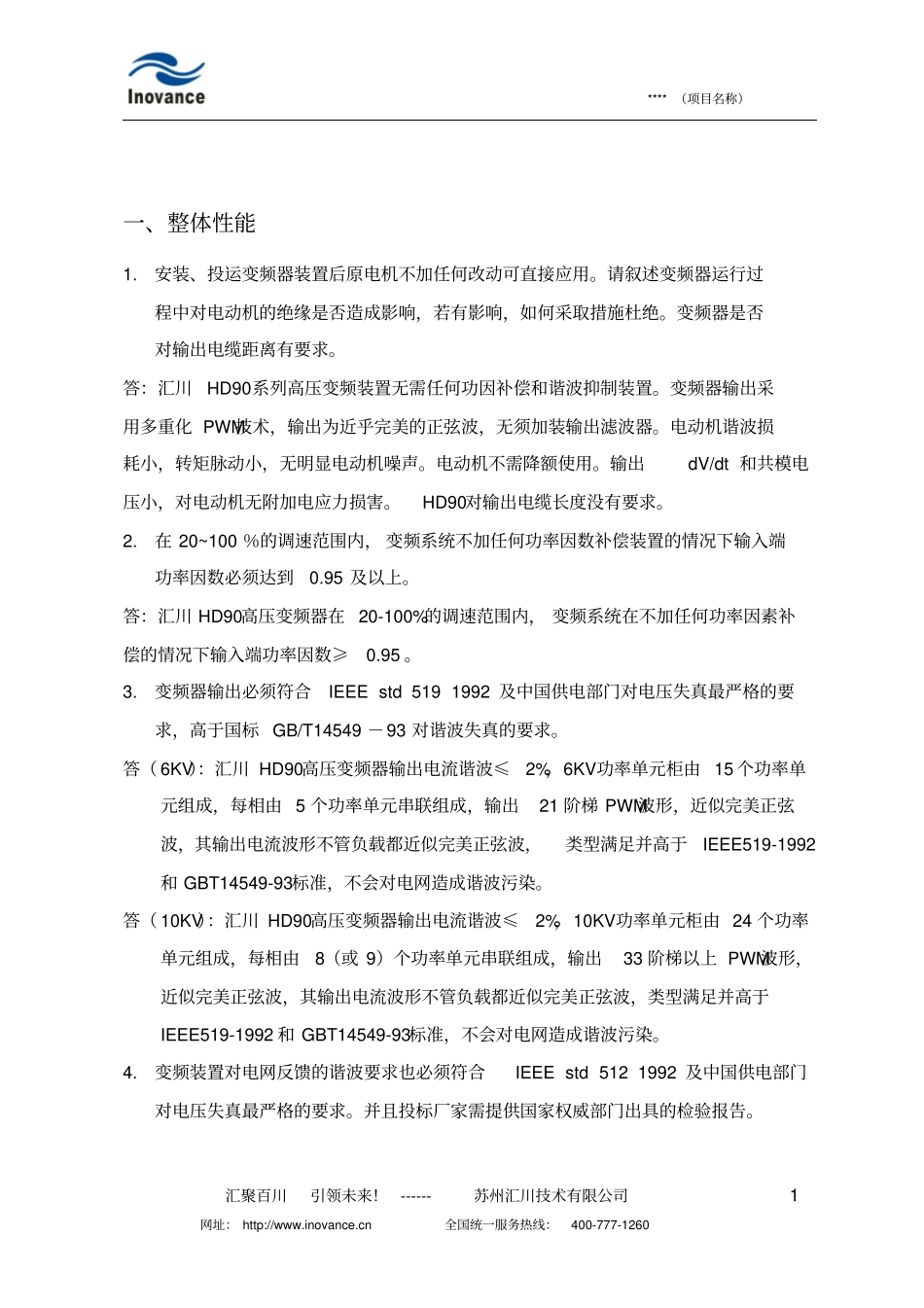 汇川技术高压变频器技术标准教材_第1页