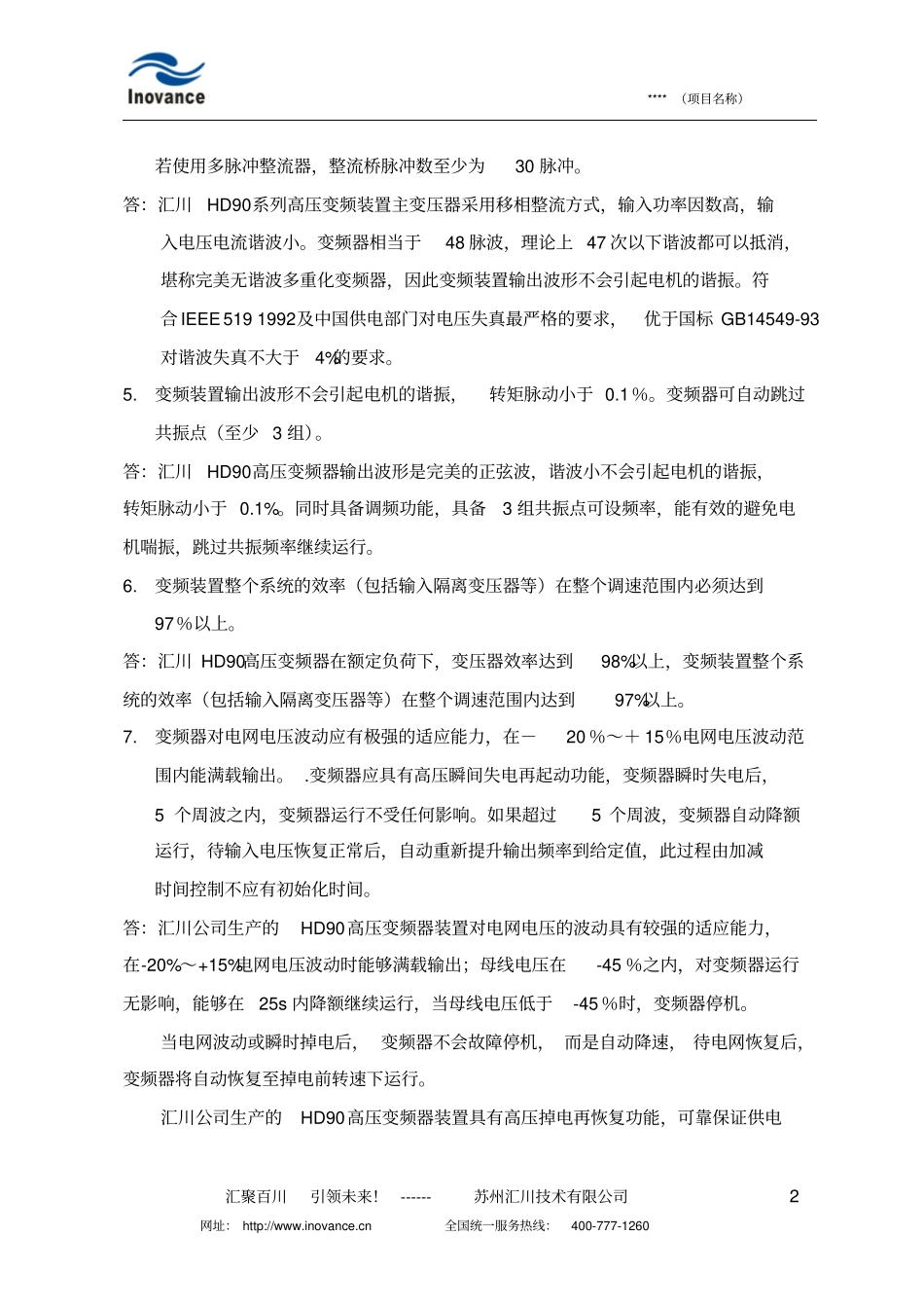 汇川技术高压变频器技术标准教材_第2页