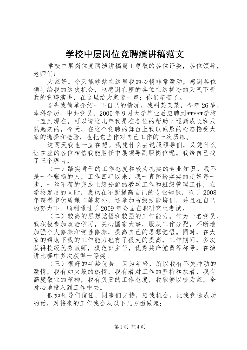学校中层岗位竞聘演讲稿_第1页
