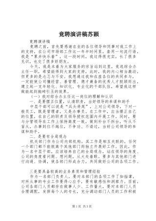 竟聘演讲致辞苏颖