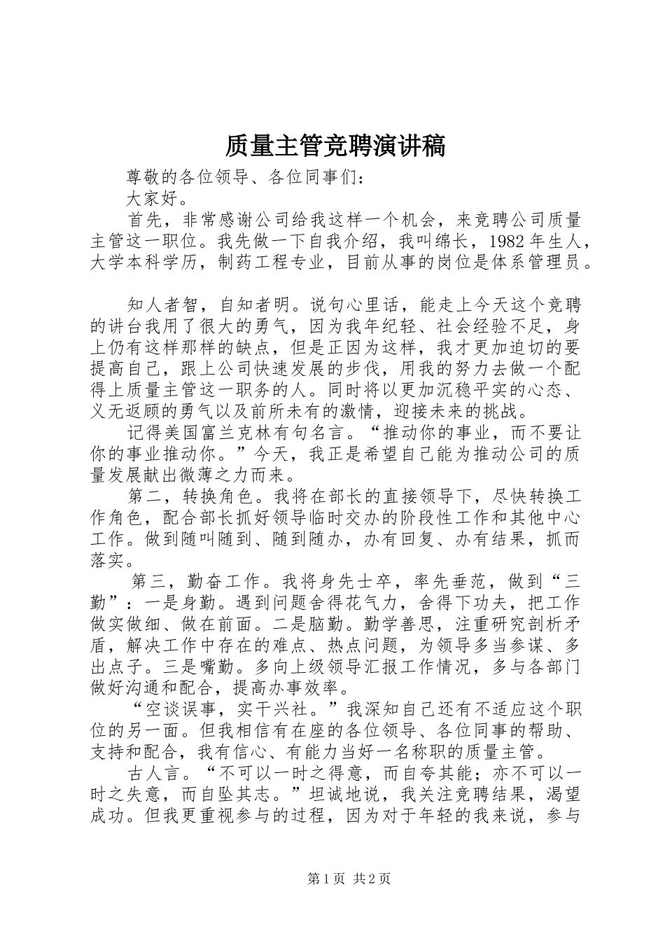 质量主管竞聘演讲_第1页