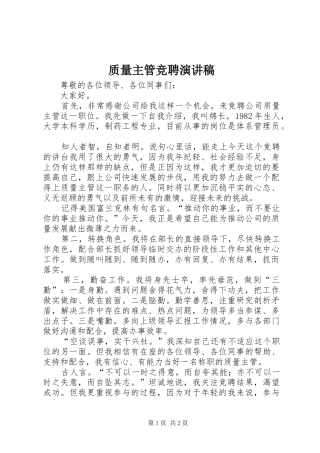 质量主管竞聘演讲