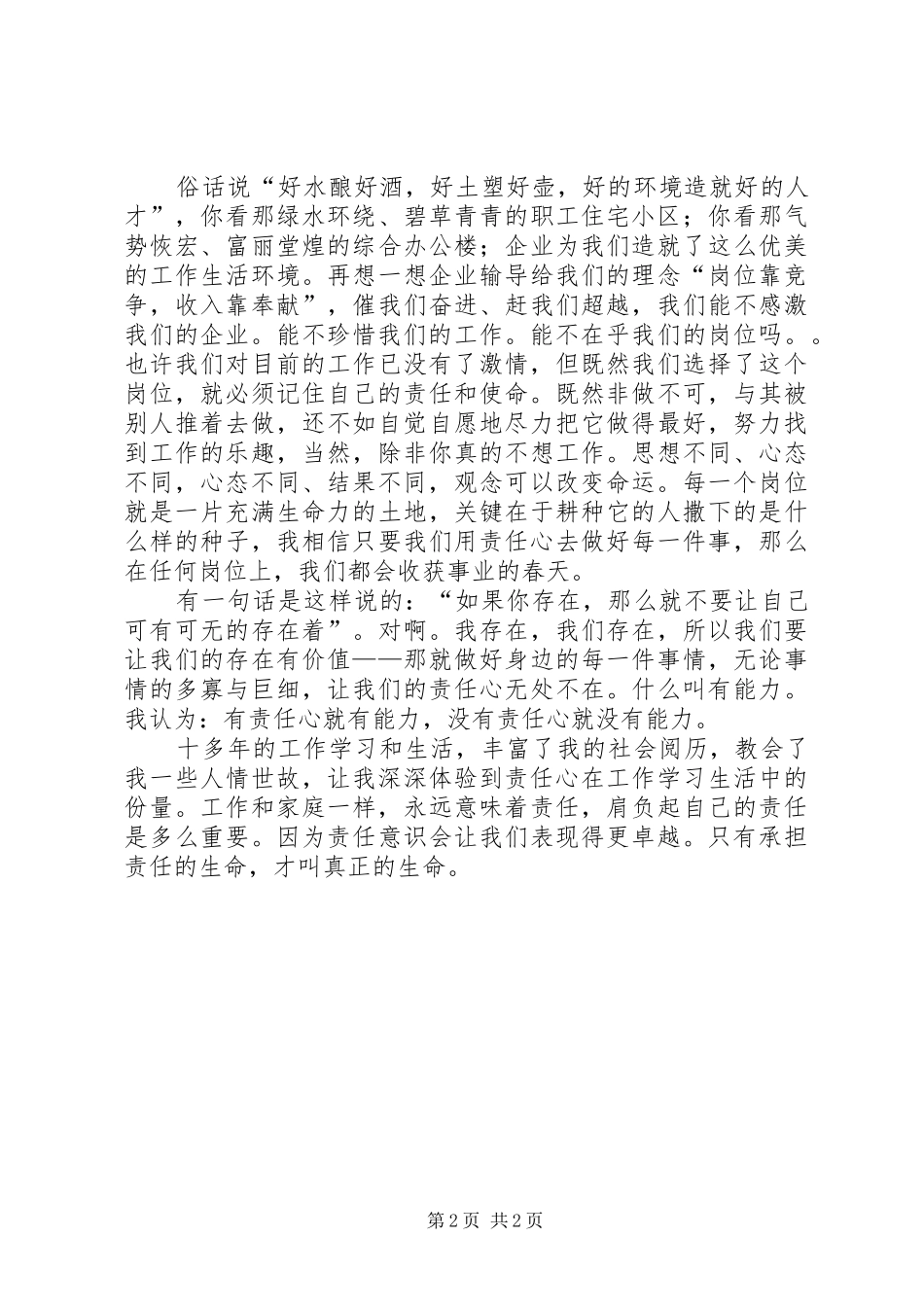企业在我心中演讲我们的责任心是企业远航的风帆_第2页
