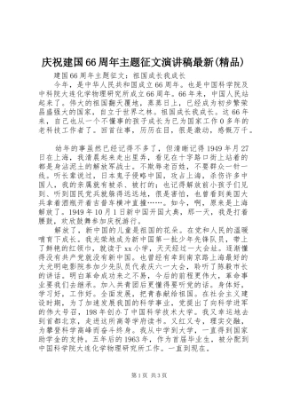 庆祝建国66周年主题征文演讲最新(精品)