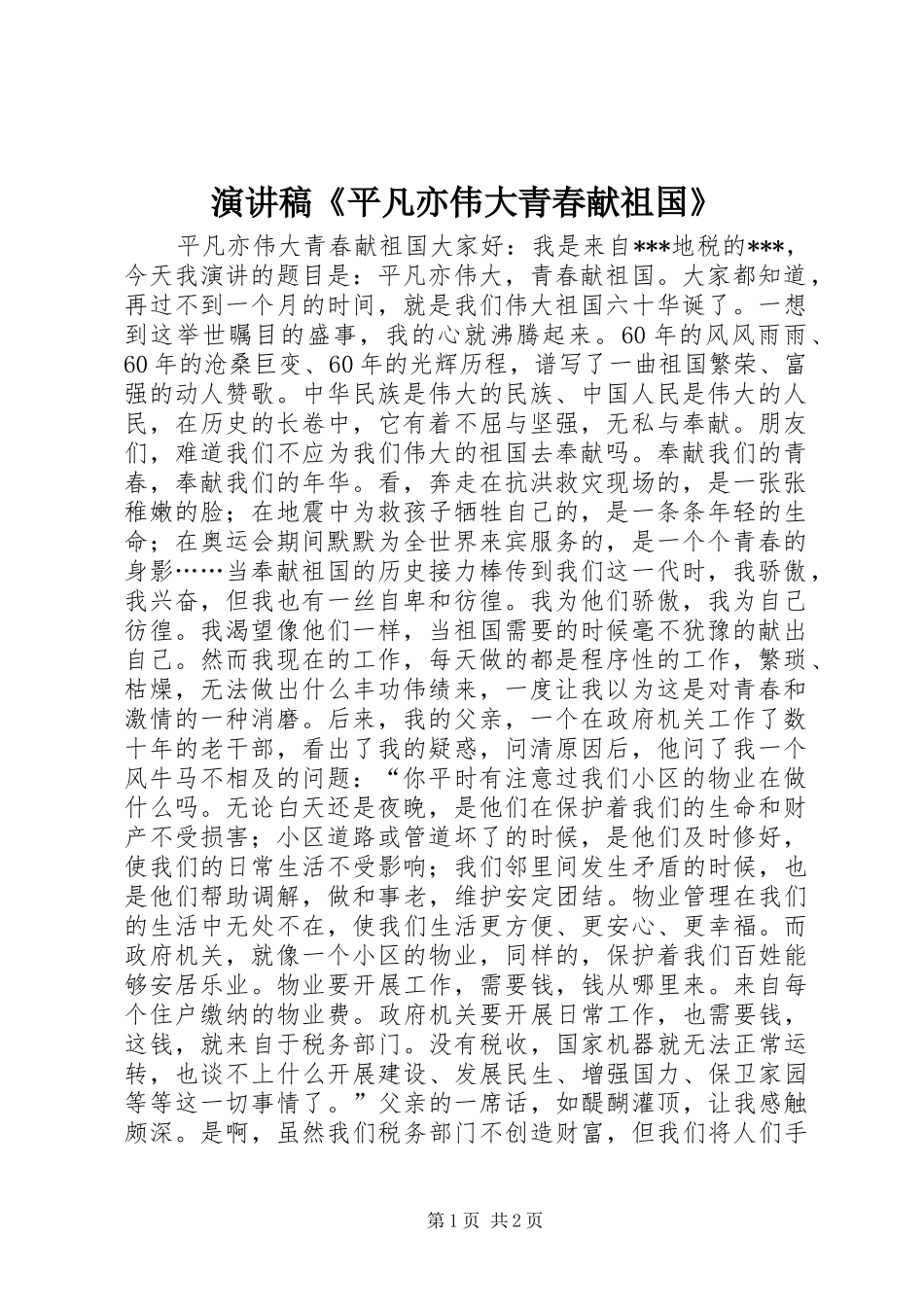 演讲稿范文《平凡亦伟大青春献祖国》_第1页