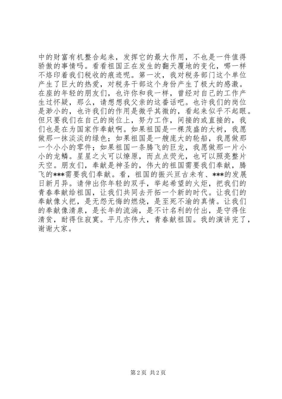 演讲稿范文《平凡亦伟大青春献祖国》_第2页