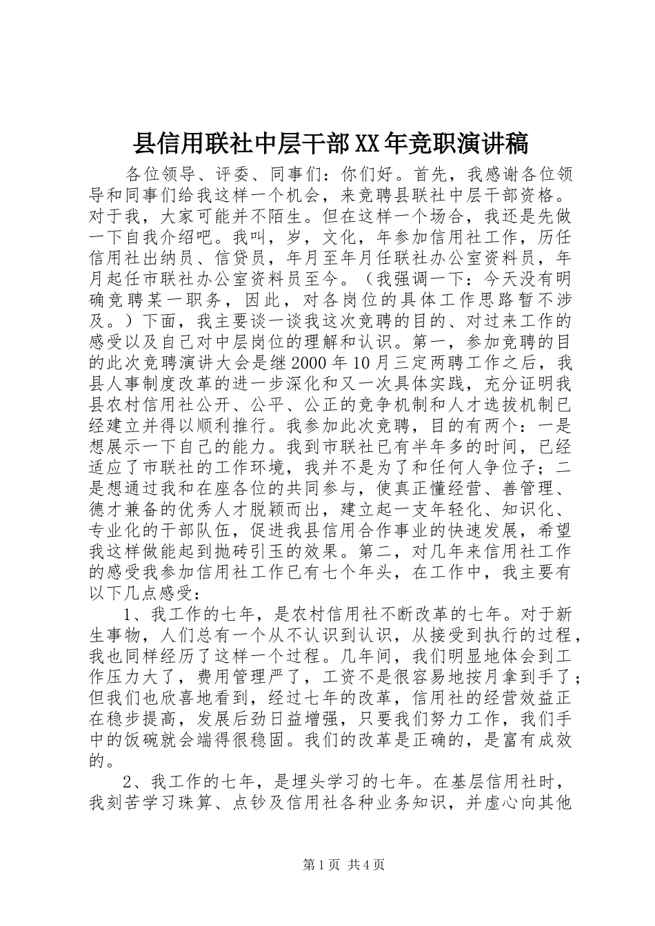县信用联社中层干部XX年竞职演讲稿范文_第1页