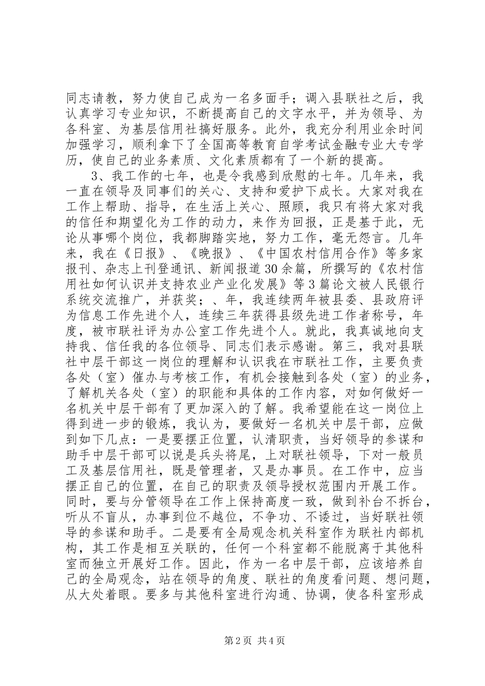 县信用联社中层干部XX年竞职演讲稿范文_第2页