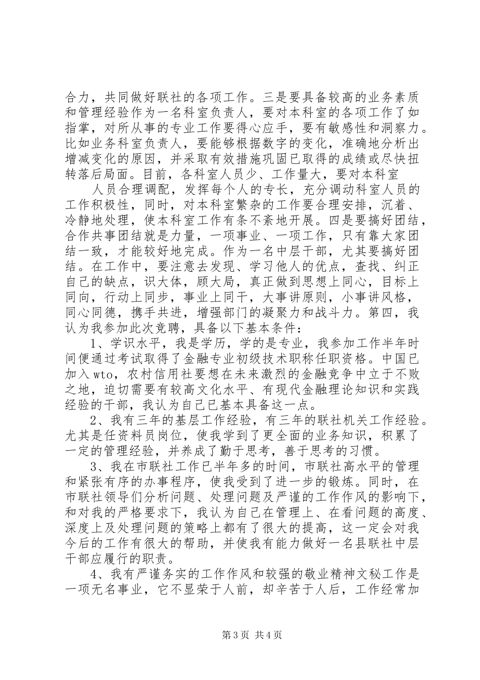 县信用联社中层干部XX年竞职演讲稿范文_第3页