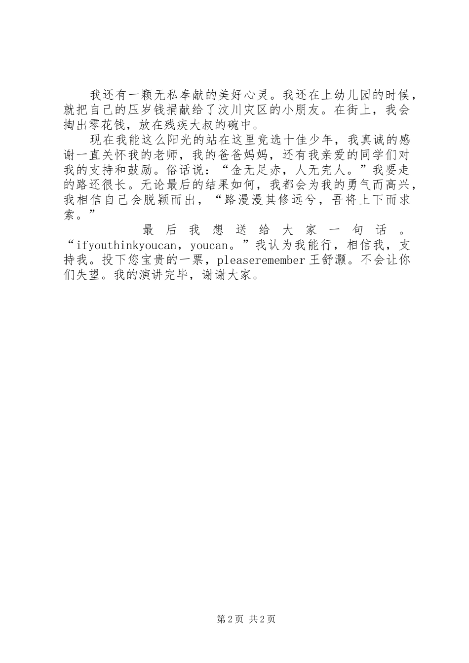 十佳少年竞选演讲_第2页