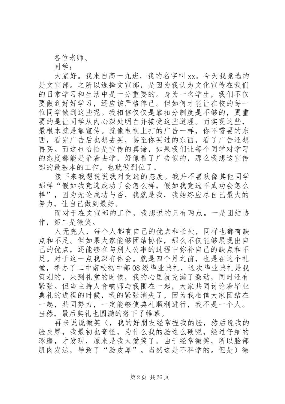 竞选文宣部演讲稿范文_第2页