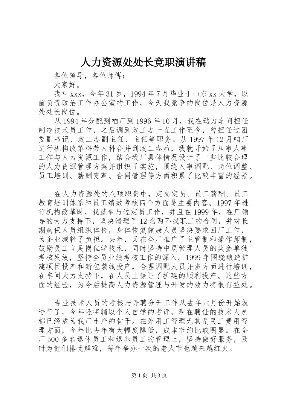 人力资源处处长竞职演讲稿范文_第1页