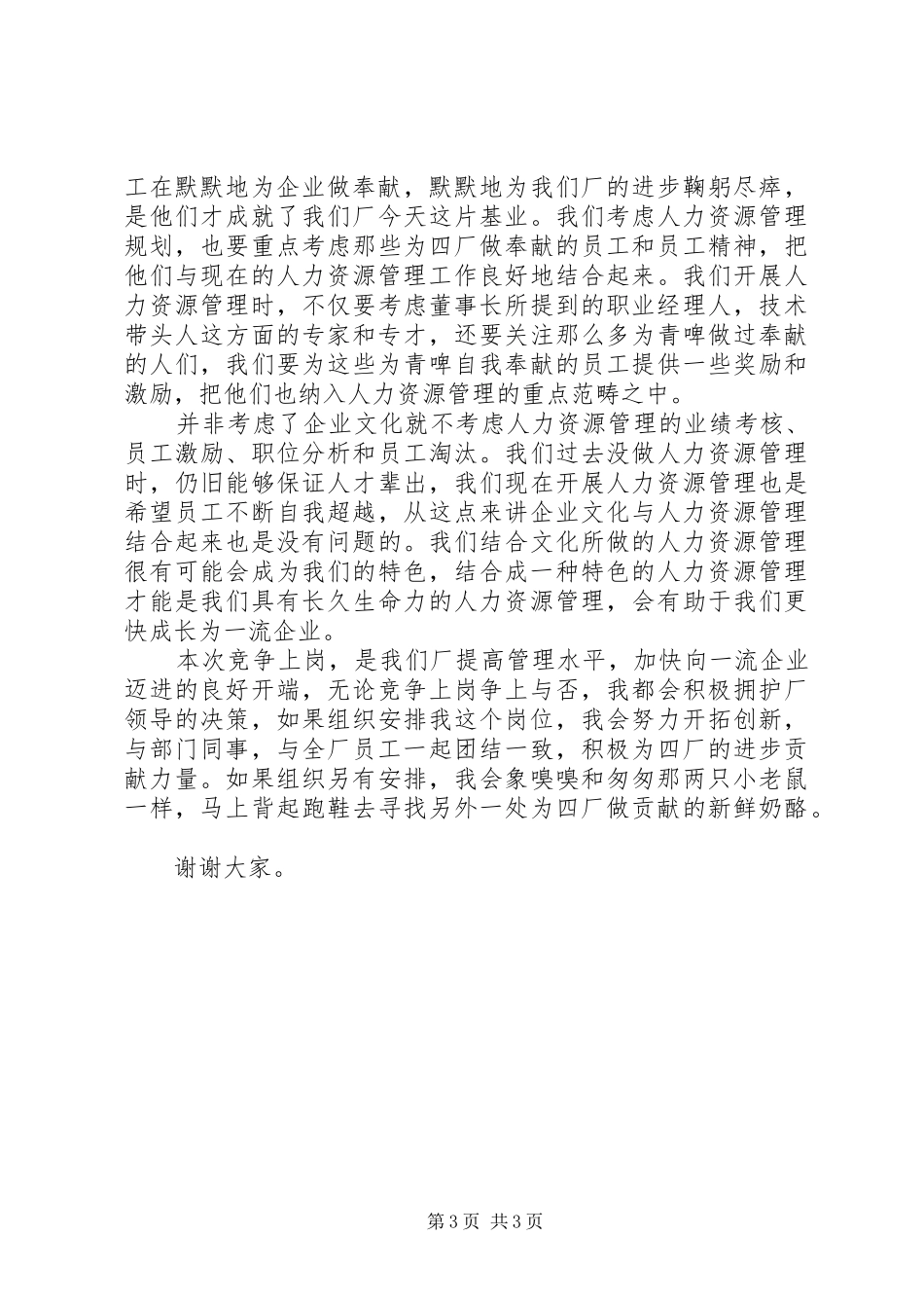 人力资源处处长竞职演讲稿范文_第3页