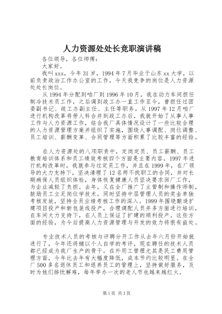 人力资源处处长竞职演讲稿范文