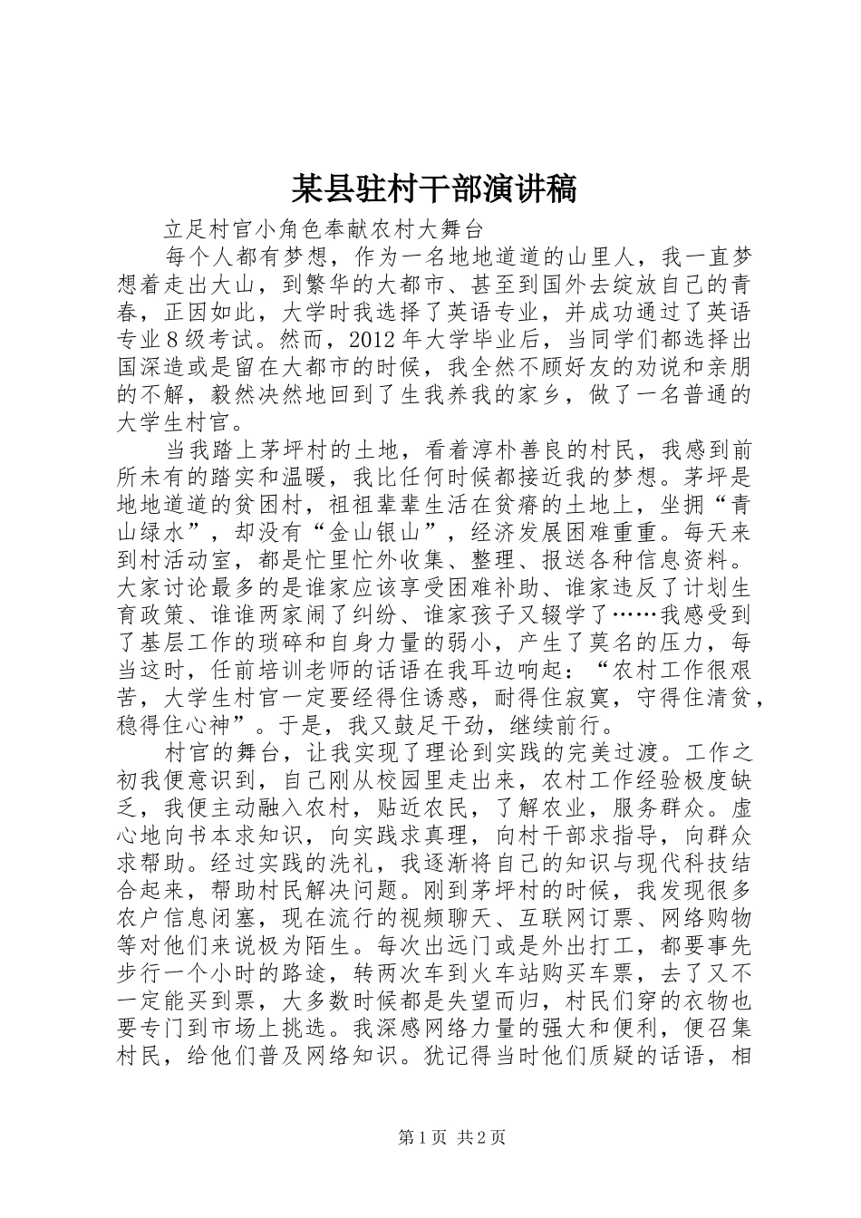 某县驻村干部演讲稿范文_第1页