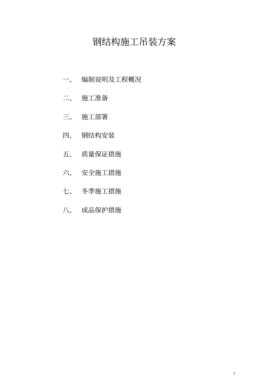 汉口屋顶钢结构安装方案116_第1页