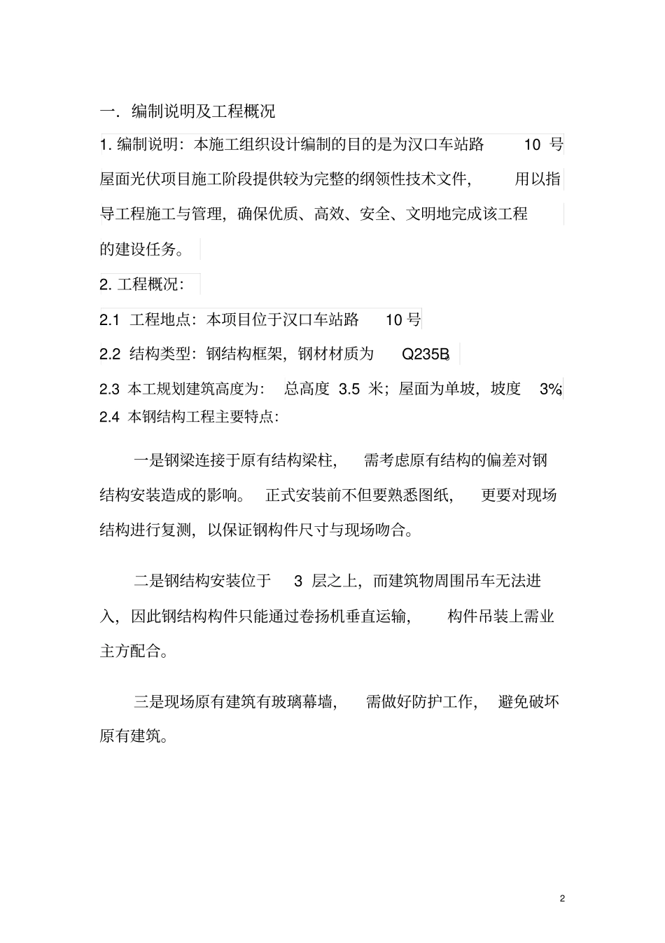 汉口屋顶钢结构安装方案116_第2页