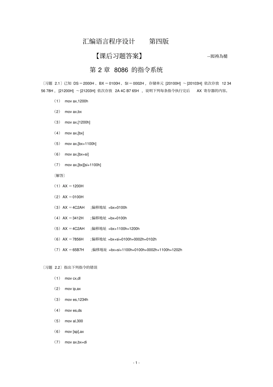 汇编语言程序设计第四版【课后答案】_第1页