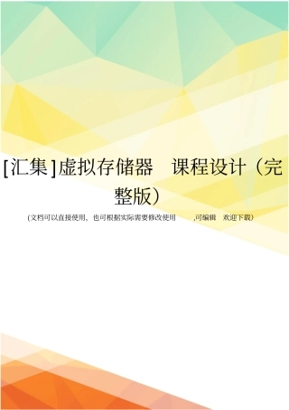 汇集虚拟存储器课程设计