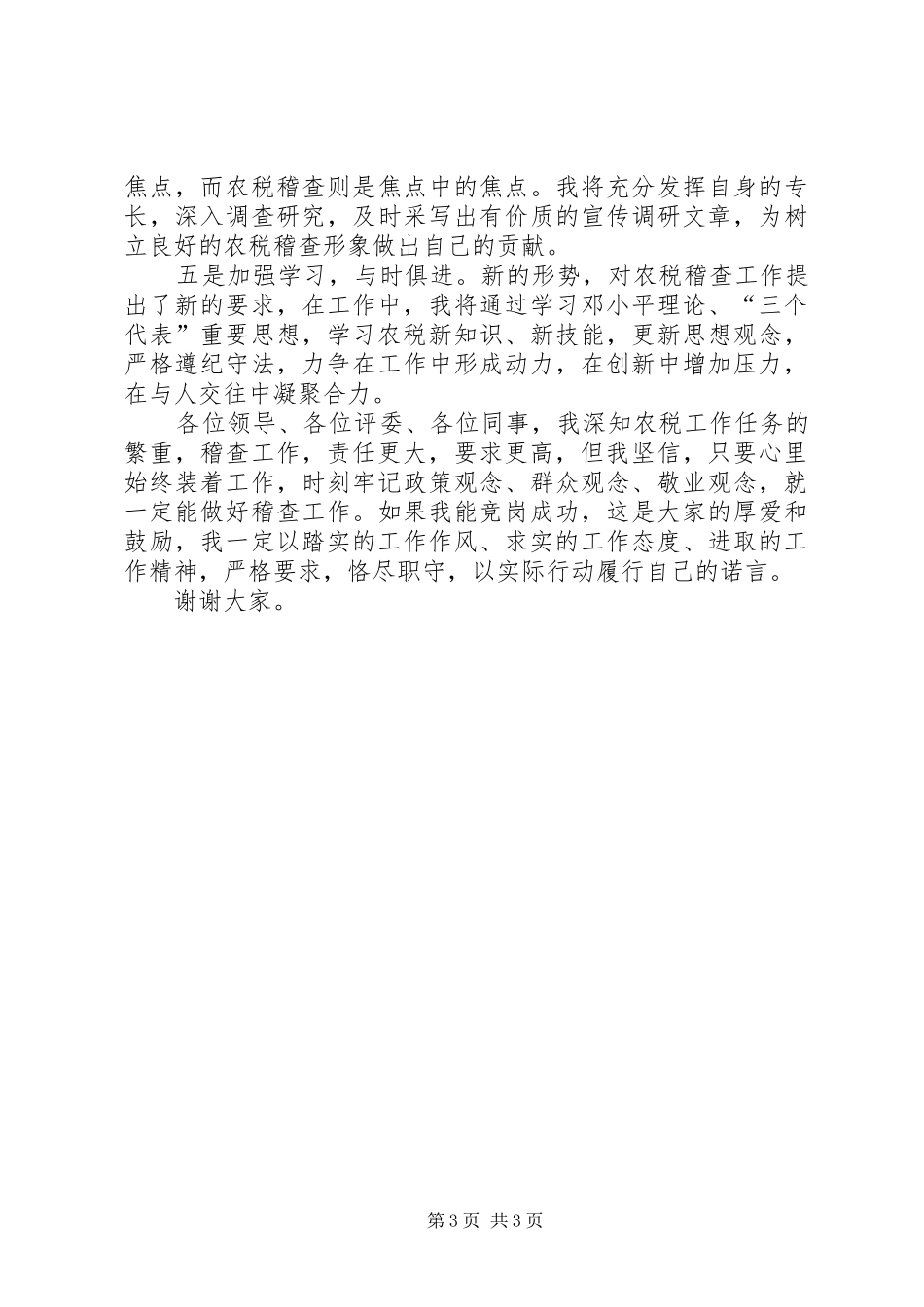 税务稽查队副队长竞职讲演范文_第3页
