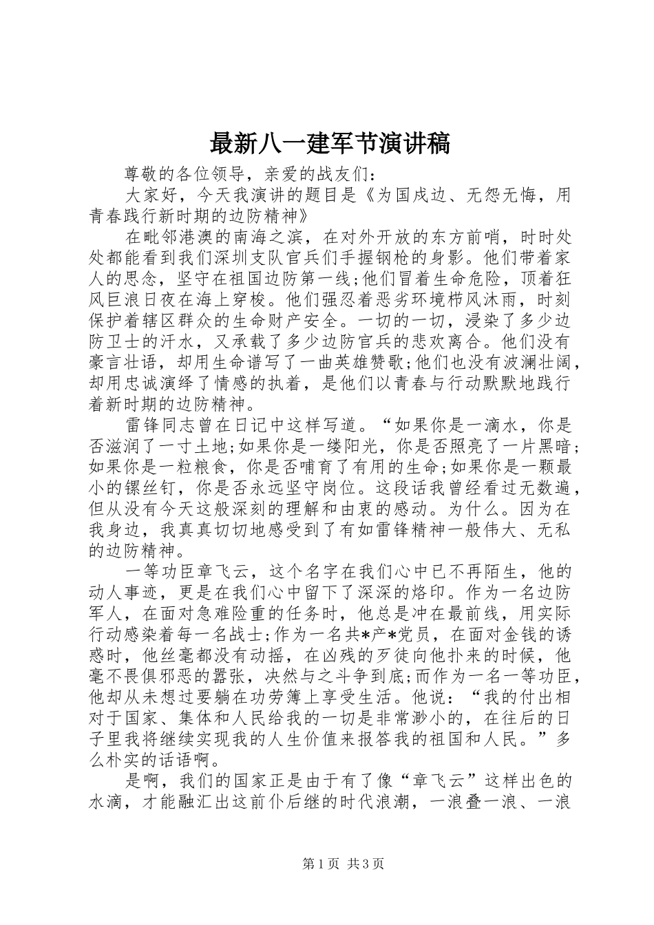 最新八一建军节演讲稿范文_1_第1页