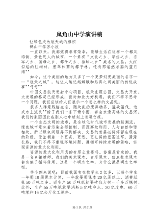 岚角山中学演讲范文