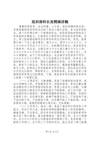 组织部科长竞聘致辞演讲稿