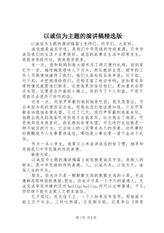 以诚信为主题的演讲稿范文精选版