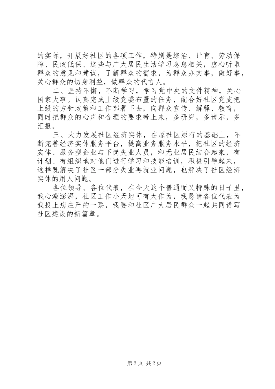 居民委员会自治换届选举竞职演讲_第2页