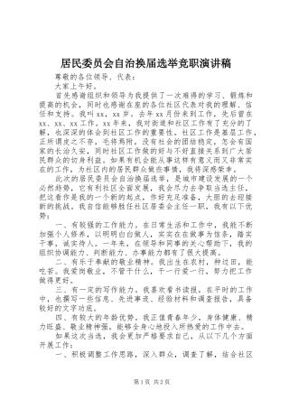 居民委员会自治换届选举竞职演讲