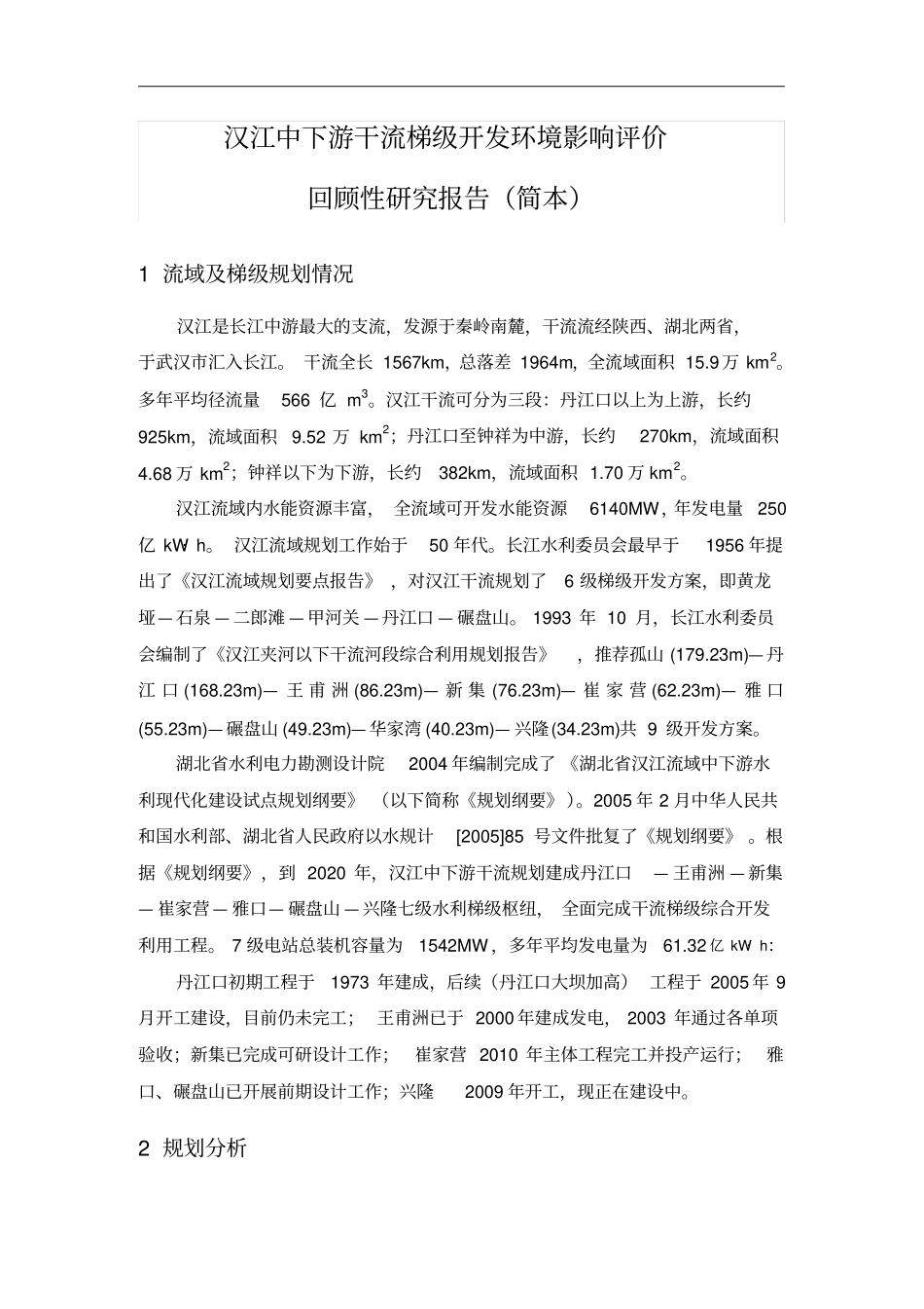 汉江中下游干流梯级开发环境影响评价评价_第1页