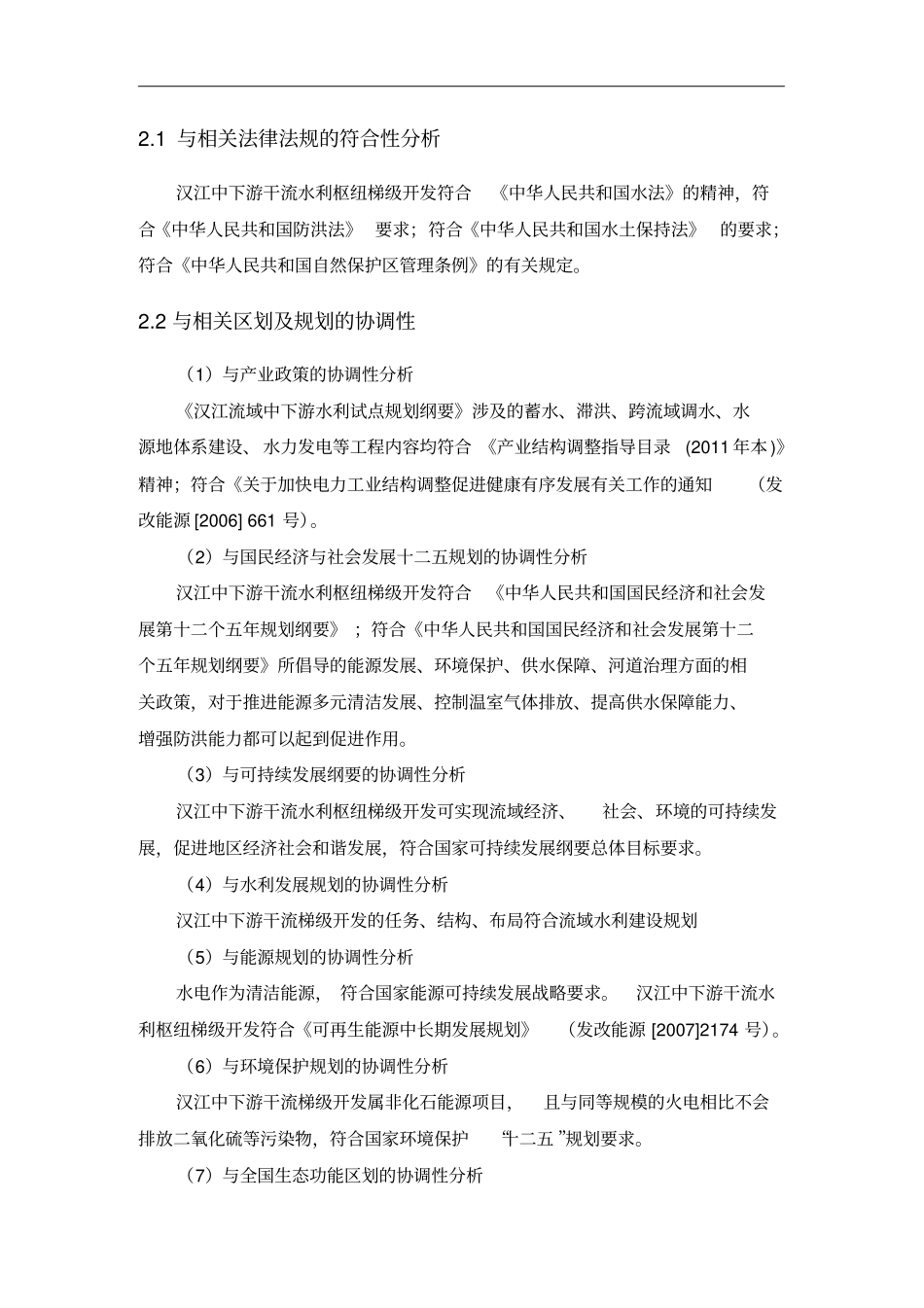 汉江中下游干流梯级开发环境影响评价评价_第2页