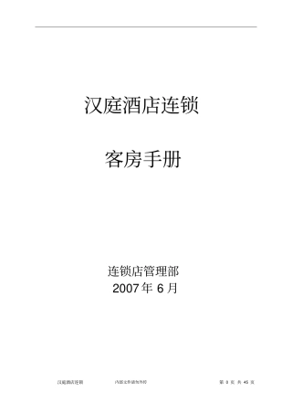 汉庭酒店客房手册