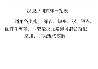 汉服形制式大系详表