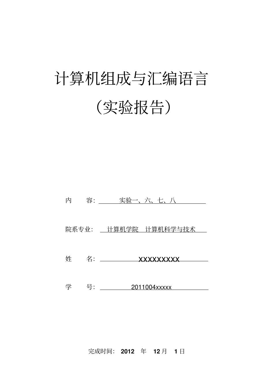 汇编试验报告详细版_第1页