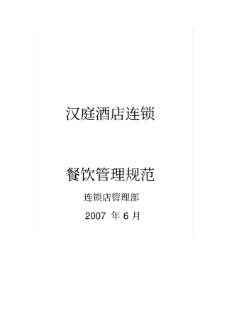 汉庭酒店-餐饮管理规范