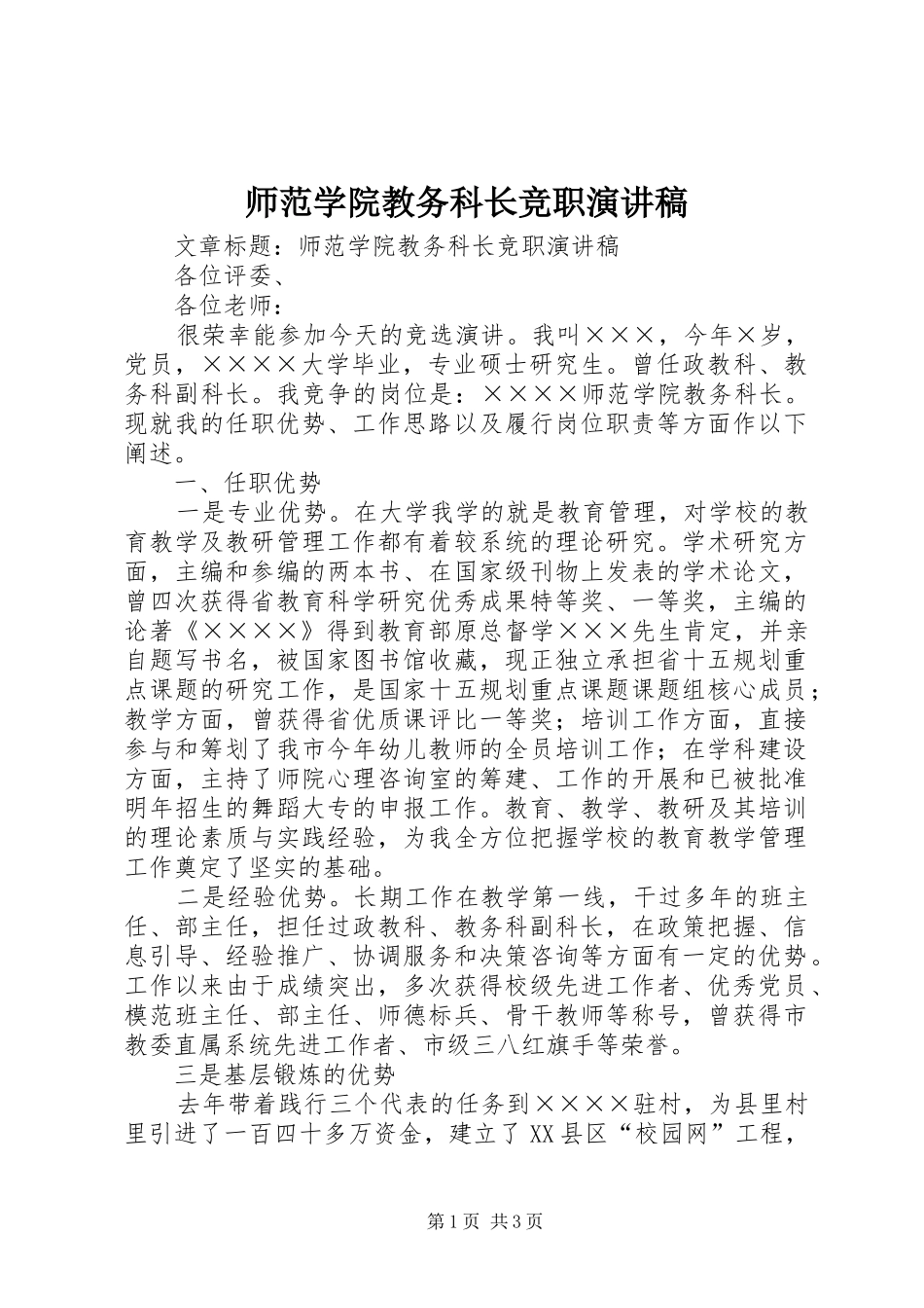 师范学院教务科长竞职演讲稿范文_第1页