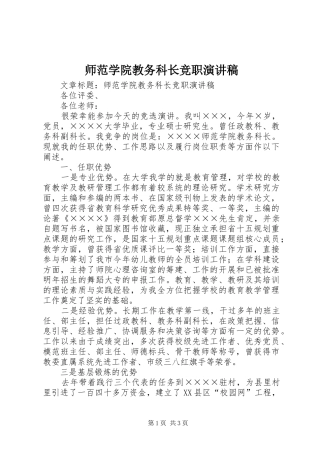 师范学院教务科长竞职演讲稿范文