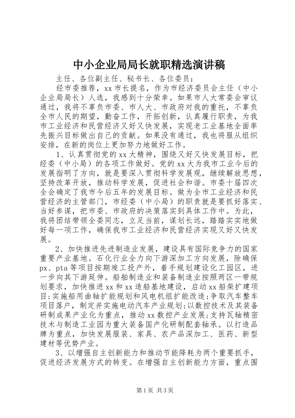 中小企业局局长就职精选演讲_第1页