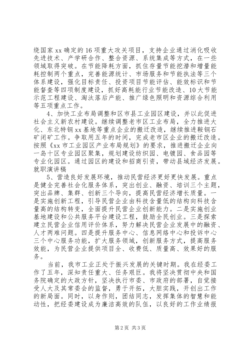 中小企业局局长就职精选演讲_第2页